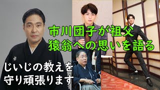 市川團子が語る亡き猿翁と歌舞伎への思い、猿翁の教えを受け継ぐ決意