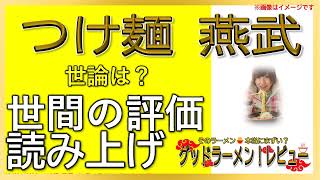 【読み上げ】つけ麺 燕武 本当はどんな？旨いまずい？精選口コミ貫徹リサーチ|美味しいラーメン