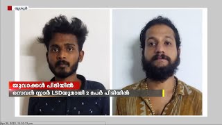 അതിമാരക മയക്കുമരുന്നായി രണ്ട് പേര്‍ തൃശൂര്‍ കൊരട്ടിയില്‍ അറസ്റ്റില്‍.