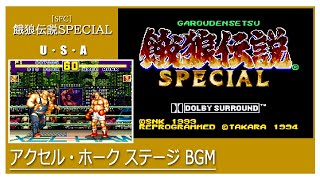 [SFC] 餓狼伝説SPECIAL - アクセル・ホーク ステージ BGM