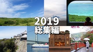 [ 2019年 旅の総集編 ]    北海道から沖縄県まで、インスタ映えする絶景やグルメなどなど♪