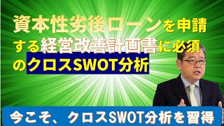 資本性劣後ローンの経営改善計画書にはクロスSWOT分析は必須