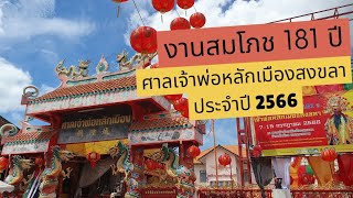 งานสมโภชศาลเจ้าพ่อหลักเมืองสงขลา ปี 66 (9 ก.ค.66) | อิงอิงชวนชม EP53