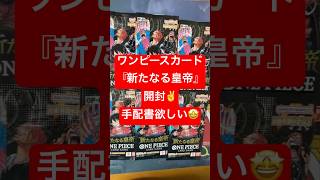 ワンピースカード『新たなる皇帝』開封しまーす🤩欲しいのはもちろん手配書‼️#ワンピースカード開封 #新たなる皇帝 #手配書 #パラレル #リーパラ#ルフィ