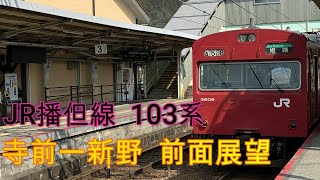 【4K】JR播但線　103系　前面展望　寺前ー新野