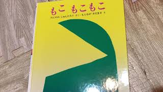 【絵本】もこ もこもこ 【よみきかせ】