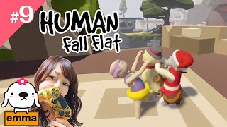 #9 【アクションパズル】emmaのヒューマンフォールフラット 初見プレイ【Human Fall Flat】【PS4】【emmaちゃんねる】【女性実況】