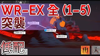 【明日方舟】【#突襲 WR-EX 全】畫中人低配作業 WR-EX-1 / WR-EX-2 / WR-EX-3 / WR-EX-4 / WR-EX-5 || #柚子狸 攻略~Arknights