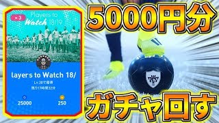 【ウイイレ2019マイクラブ】#8 残り1日コレクターズボックスガチャを5000円分ガチャ回す！ドリブラー黒玉選手狙いで誰が来る？！！