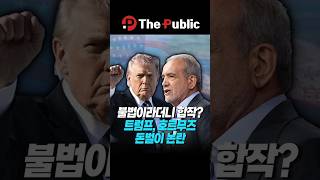 불법이라던 호르무즈 통행료… 트럼프, 이란과 ‘합작 사업’ 검토 논란