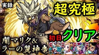 【モンスト】超究極 闇マリク降臨！初日遅延・紋章なし攻略！！無課金プレイヤー最終決闘！！【抜粋】