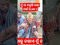 ମୁଁ ଘୁଅ ଖାଉଛି ତୁ ଖାଇକି ଦେଖାଇଲୁ ମରିଯିବୁ shorts jagratindialive viralnews viralvideo