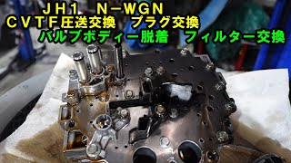 バルブボディー脱着　ＪＨ１　Ｎ－ＷＧＮ　ＣＶＴＦ圧送交換　トルコン太郎　プラグ交換　ホンダ　HONDA　ＡＴＦ交換　ＣＶＴＦ交換　圧送交換　ストレーナー交換　カートリッジフィルター交換