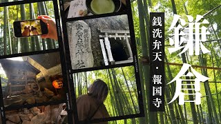 【Trip Vlog】記念日鎌倉旅行２日目/鎌倉の風情のある街並みを堪能『Vol:2.5』