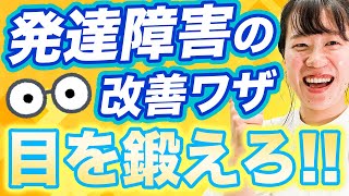 【ホント？】発達障害は目を鍛えると良い！？【ビジョントレーング/大人の発達障害/ADHD・ASD・LD】】