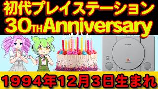 プレイステーション30周年「記念ソング」と「30年ふり返り解説」