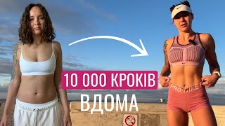 10 000 кроків вдома| Низькоінтенсивне кардіо на кожен день для схуднення