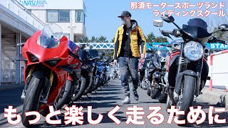 バイクの練習をするなら、こういうライディングスクールがあります！