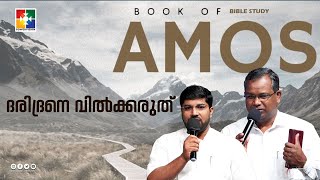 ദരിദ്രനെ വിൽക്കരുത് | BIBLE STUDY_ AMOS (ആമോസ്) 02 : 01 - 16 || POWERVISION TV