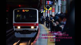 209系500番台 走行音 京葉線〜内房線直通 通勤快速君津行き 東京→君津 全区間収録