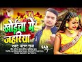 खोईचा में जहरिया watan raj khoyicha me jahriya new maghi song2025