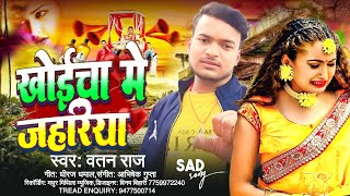 खोईचा में जहरिया | Watan Raj | Khoyicha Me Jahriya |#new #maghi song2025