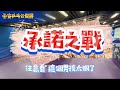 【承諾之戰】一個為了上批批客YT頻道，將積分從1800提升至2100分的勵志故事 x 吳汯潾 vs 張瑋 x 丞安乒乓公開賽 2023.08.27