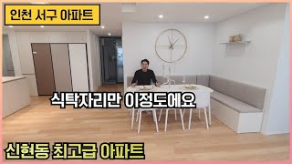 [인천서구아파트] 신현동 대형평수 고급아파트 오픈했습니다~ 주변 인프라 좋고 집좋은 오늘의 아파트를 함께보시죠~