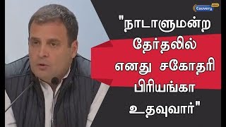 நாடாளுமன்ற தேர்தலில் எனது சகோதரி பிரியங்கா உதவுவார்- ராகுல் காந்தி | Priyanka_Gandhi