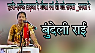 हल्के_हल्के रे मौका परी तो मारे सरका _सरका रे || बुंदेली खतरनाक राई || गायक शांति पटेल