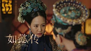 《如懿傳》第79集精彩預告