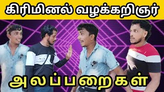 கிரிமினல் /வழக்கறிஞர்/kky mahilchi/alaparaigal/💯🤠 fun/comedy