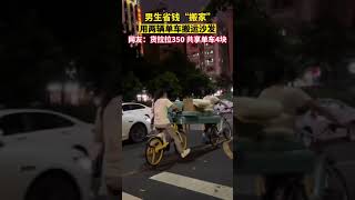 广东深圳 男生省钱“搬家”，用两辆单车搬运沙发。网友：货拉拉350，共享单车4块！