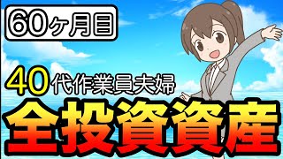 【5年継続でどれくらい増えた？】40代夫婦：2024年2月・積立60ヶ月目！全投資資産公表！積立投資！