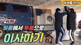 (VLOG) 이사 브이로그!!! 원룸에서 투룸으로! / 이삿짐센터 없이 셀프이사프로젝트!!