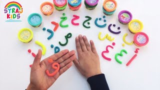 ألحروف الأبجدية العربية للأطفال  Arabic Alphabet Play Doh Letters | Arabic Alphabet for Kids