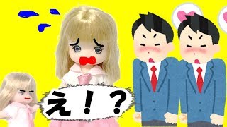 ミキちゃんマキちゃんようちえんで告白される！リカちゃんパパがご満悦wおもちゃ ねこキュート