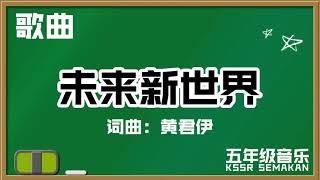 【五年级音乐】未来新世界｜歌曲｜KSSR Semakan（2021）