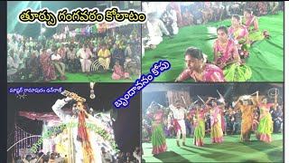 #Part5 తూర్పు గంగవరం #కోలాటం || #9705447334 మాష్టర్‌ రామాపురం #ధన్‌రాజ్‌ @Dhanrajkolatam