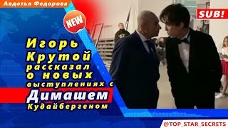 🔔 Игорь Крутой рассказал о новых выступлениях с Димашем Кудайбергеном