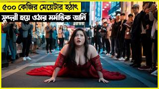 ৫০০ কেজির মেয়েটা এমন কিছু করবে এটা কেউ কল্পনাও করে নি ! ২য় পর্ব