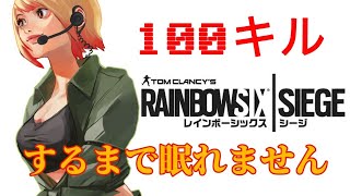 【R6S】100killするまで眠りません【野々宮ミカ】