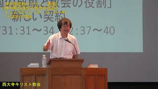 2023 07 16 神の国宣教セミナー　川端光生牧師　『神の国の成就と教会の役割』