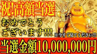 【金運アップ 即効性】※今すぐ見てください！当選金額10,000,000円超えの超高額当選が出ました！1分間強力金運波動と奇跡のソルフェジオ周波数※本物【宝くじ/アファメーション/金運が上がる音楽】