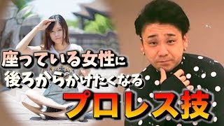 座ってる女性に後ろからかけたくなるプロレス技　GOODmen