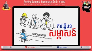 ការធ្វើបទសម្ភាសន៍ | Interviewing | Interaction Skills | People Skills | Soft Skills and Leadership