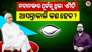 TARZAMA : ନବୀନଙ୍କର ପୂର୍ବ ରୁ ଥିଲା ଏମିତି, ଆସନ୍ତାକାଲି କଣ ହେବ ? | Nirbhay Suchana