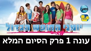 יומני החופש הגדול: פרק סיום העונה