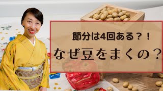 節分は4回ある？！豆をまく理由とは【辻中公のやまとしぐさお稽古】より