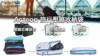 美國Acteon 旅行壓縮收納袋 ｜Productpro